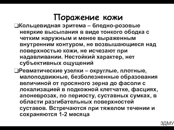 ЗДМУ Поражение кожи ❑Кольцевидная эритема – бледно-розовые неяркие высыпания в