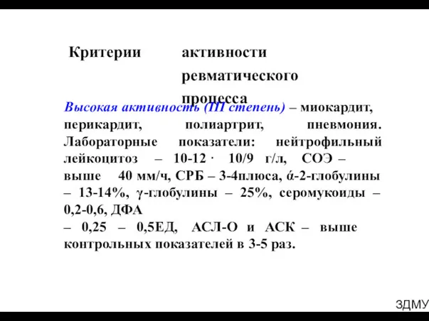 ЗДМУ Критерии активности ревматического процесса Высокая активность (ІІІ степень) –