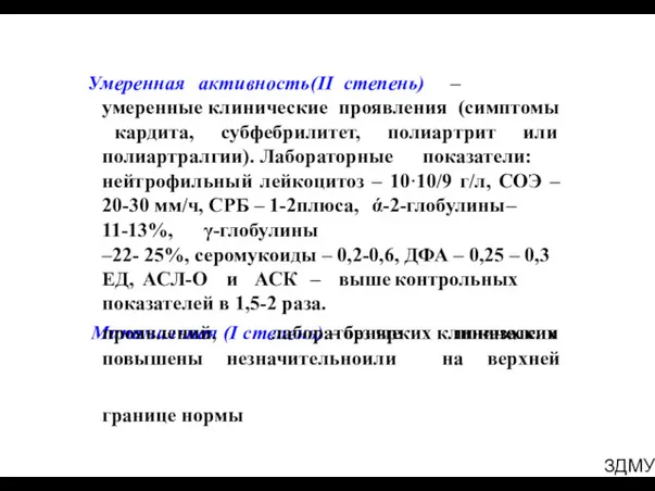 ЗДМУ Умеренная активность (ІІ степень) – умеренные клинические проявления (симптомы