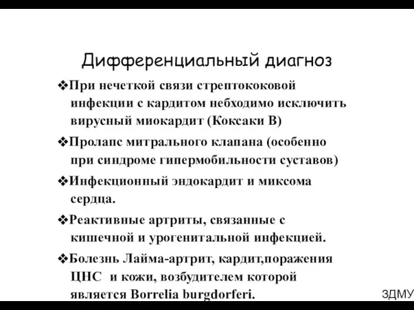 ЗДМУ Дифференциальный диагноз ❖При нечеткой связи стрептококовой инфекции с кардитом