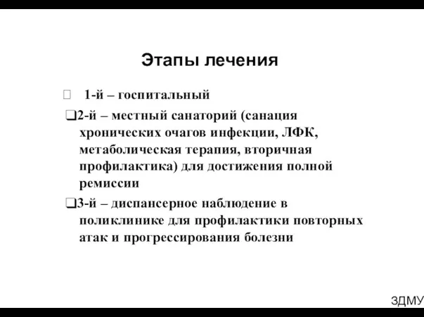 ЗДМУ Этапы лечения 1-й – госпитальный ❑2-й – местный санаторий (санация хронических очагов