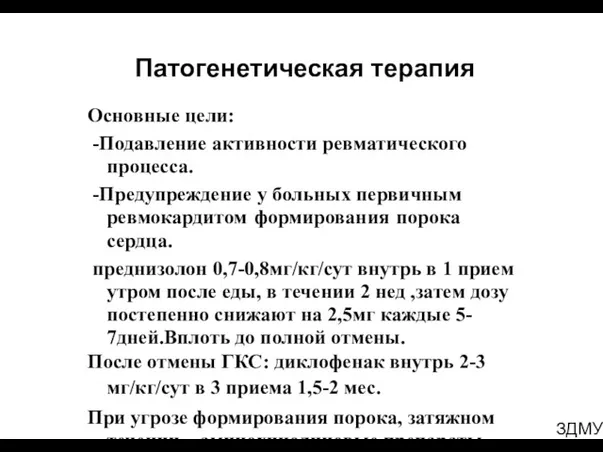 ЗДМУ Патогенетическая терапия Основные цели: -Подавление активности ревматического процесса. -Предупреждение