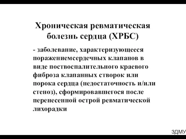 ЗДМУ Хроническая ревматическая болезнь сердца (ХРБС) - заболевание, характеризующееся поражением