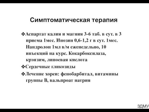 ЗДМУ Симптоматическая терапия ❖Аспартат калия и магния 3-6 таб. в сут. в 3