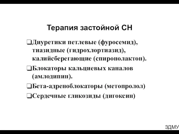 ЗДМУ Терапия застойной СН ❑Диуретики петлевые (фуросемид), тиазидные (гидрохлортиазид), калийсберегающие (спиронолактон). ❑Блокаторы кальциевых