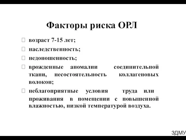 ЗДМУ Факторы риска ОРЛ возраст 7-15 лет; наследственность; недоношенность; врожденные