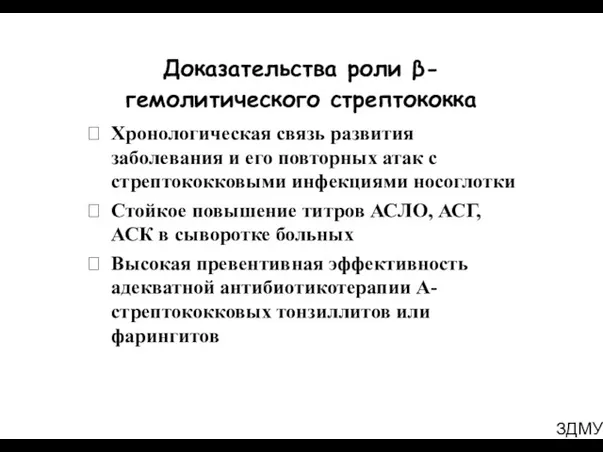 ЗДМУ Доказательства роли β- гемолитического стрептококка Хронологическая связь развития заболевания и его повторных