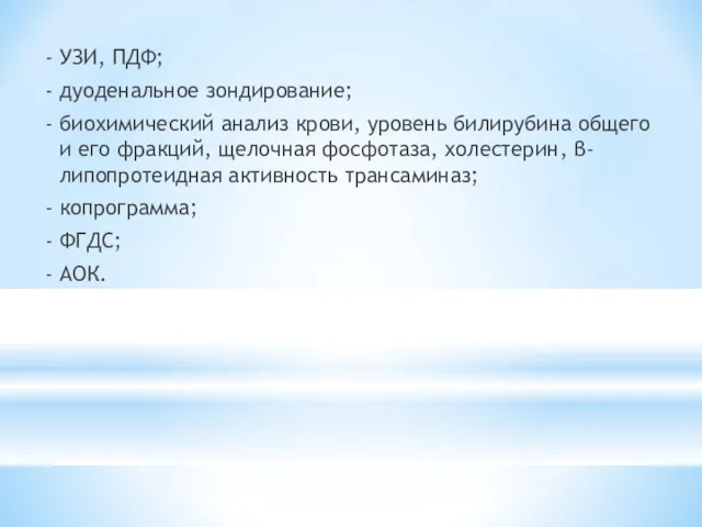 - УЗИ, ПДФ; - дуоденальное зондирование; - биохимический анализ крови,