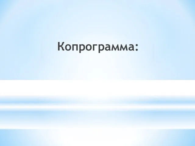 Копрограмма: