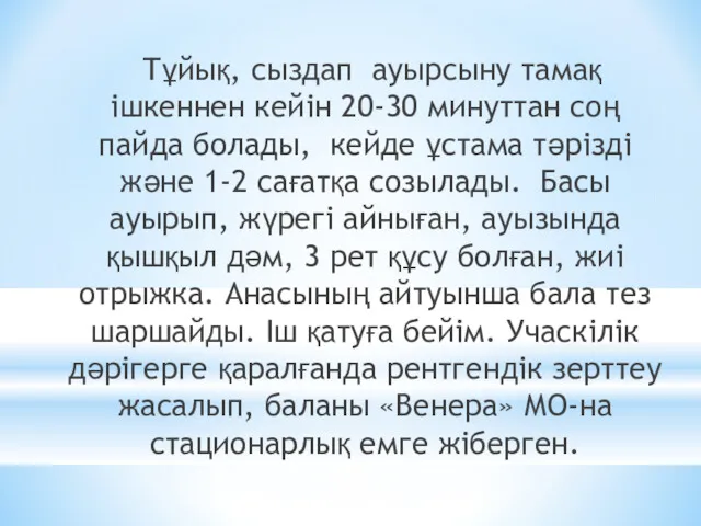 Тұйық, сыздап ауырсыну тамақ ішкеннен кейін 20-30 минуттан соң пайда