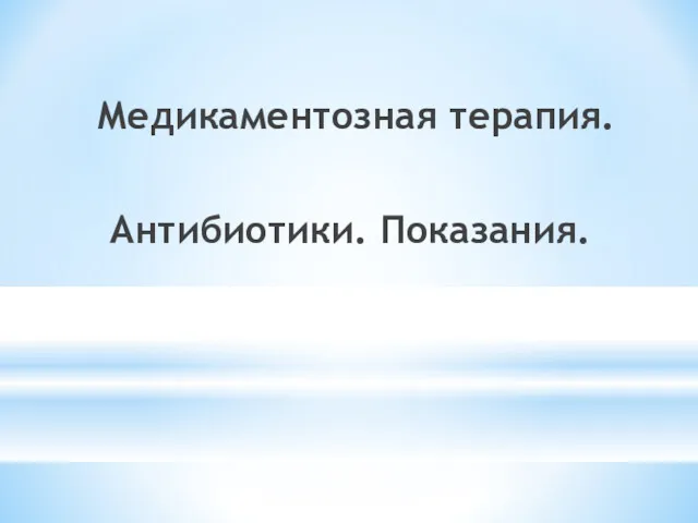 Медикаментозная терапия. Антибиотики. Показания.