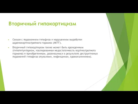 Вторичный гипокортицизм Связан с поражением гипофиза и нарушением выработки адренокортикотропного