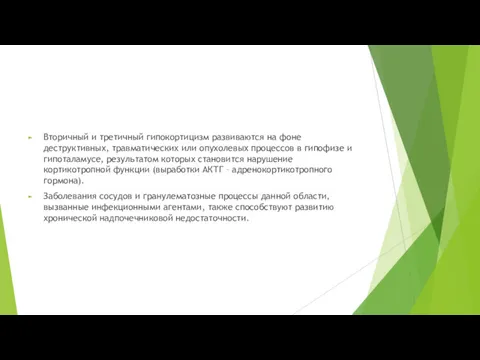 Вторичный и третичный гипокортицизм развиваются на фоне деструктивных, травматических или