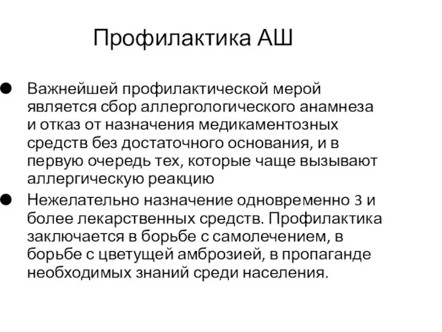 Профилактика АШ Важнейшей профилактической мерой является сбор аллергологического анамнеза и