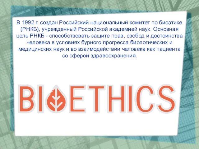В 1992 г. создан Российский национальный комитет по биоэтике (РНКБ), учрежденный Российской академией