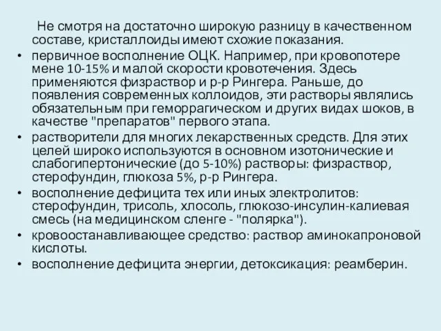 Не смотря на достаточно широкую разницу в качественном составе, кристаллоиды