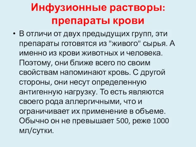 Инфузионные растворы: препараты крови В отличи от двух предыдущих групп, эти препараты готовятся