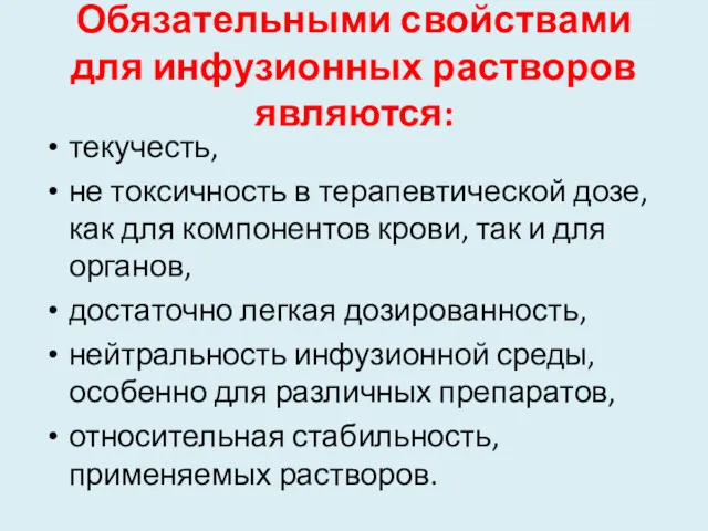 Обязательными свойствами для инфузионных растворов являются: текучесть, не токсичность в терапевтической дозе, как