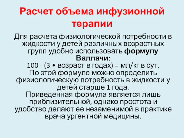 Расчет объема инфузионной терапии Для расчета физиологической потребности в жидкости у детей различных