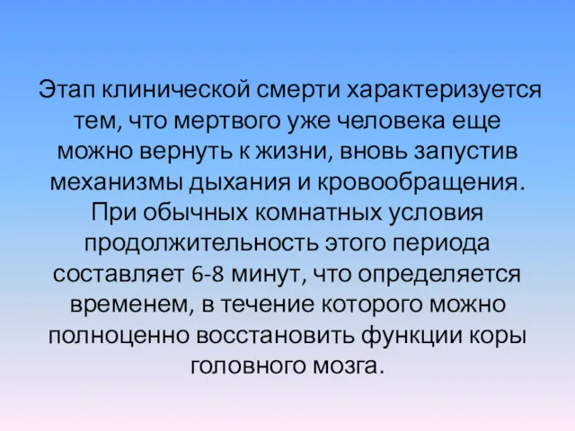 Этап клинической смерти характеризуется тем, что мертвого уже человека еще