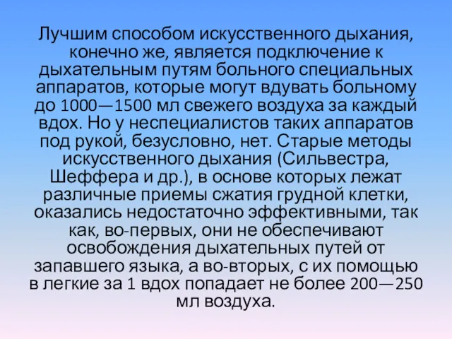 Лучшим способом искусственного дыхания, конечно же, является подключение к дыхательным