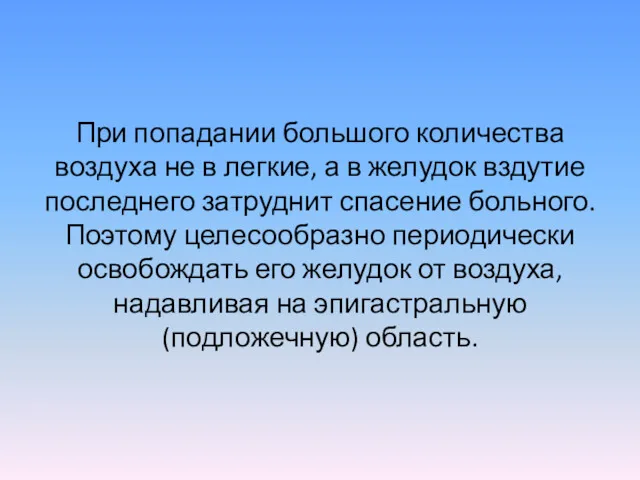 При попадании большого количества воздуха не в легкие, а в