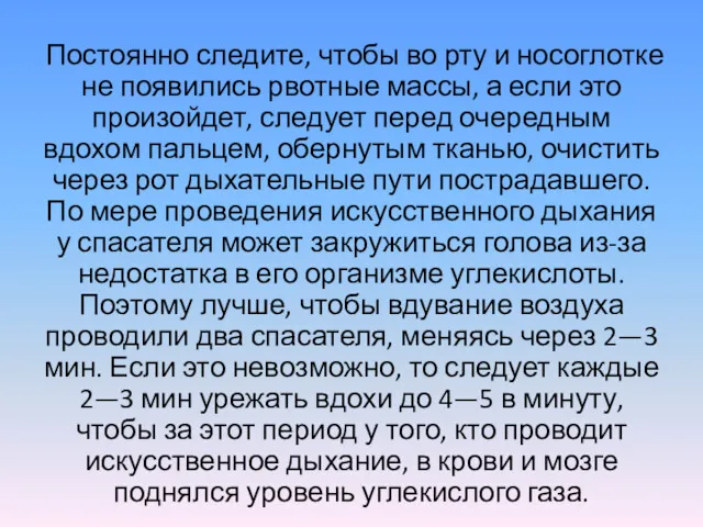 Постоянно следите, чтобы во рту и носоглотке не появились рвотные