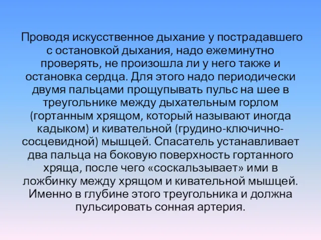 Проводя искусственное дыхание у пострадавшего с остановкой дыхания, надо ежеминутно