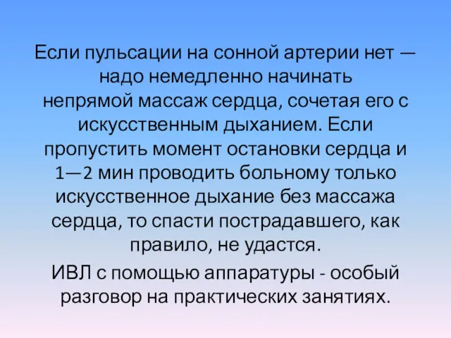 Если пульсации на сонной артерии нет — надо немедленно начинать