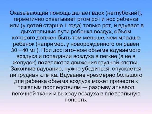 Оказывающий помощь делает вдох (неглубокий!), герметично охватывает ртом рот и