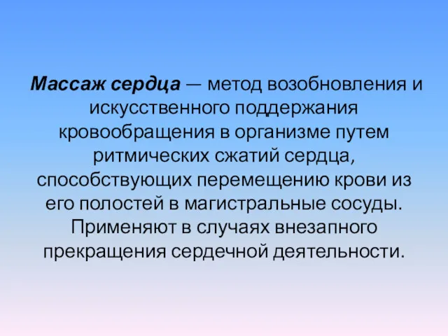 Массаж сердца — метод возобновления и искусственного поддержания кровообращения в