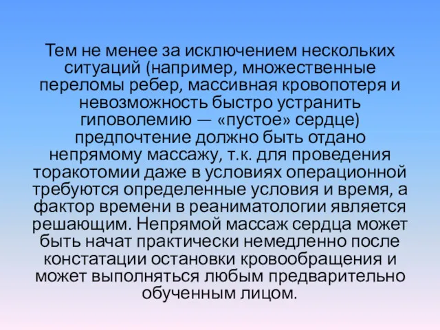 Тем не менее за исключением нескольких ситуаций (например, множественные переломы