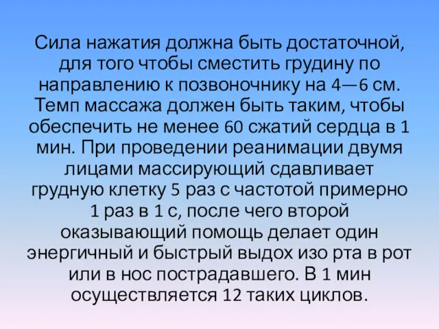 Сила нажатия должна быть достаточной, для того чтобы сместить грудину