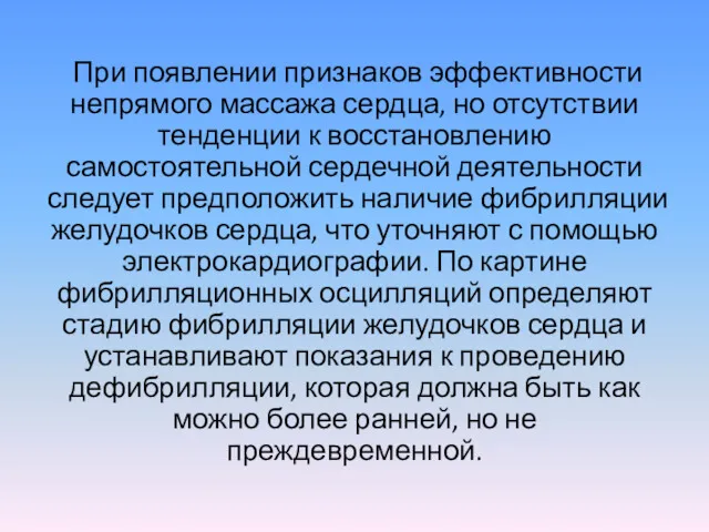 При появлении признаков эффективности непрямого массажа сердца, но отсутствии тенденции