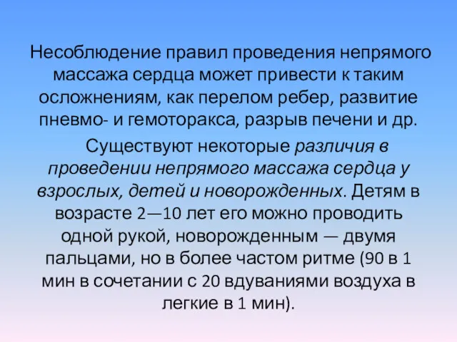 Несоблюдение правил проведения непрямого массажа сердца может привести к таким