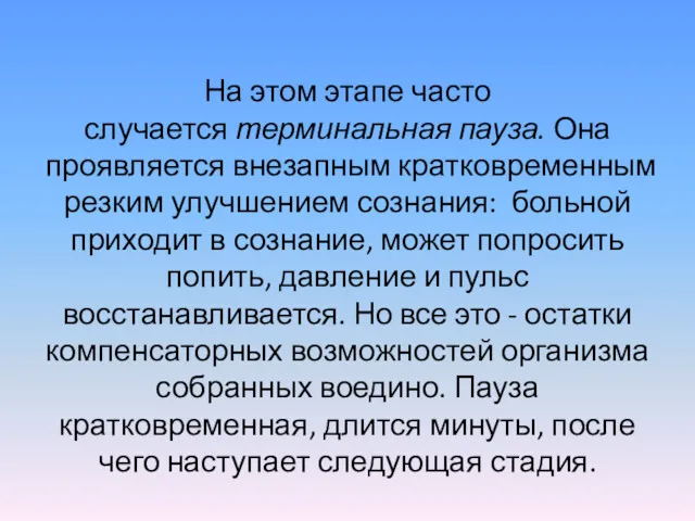 На этом этапе часто случается терминальная пауза. Она проявляется внезапным