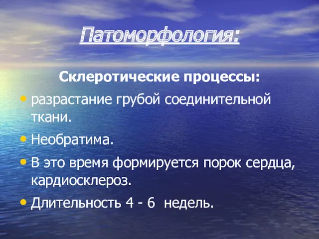 Патоморфология: Склеротические процессы: разрастание грубой соединительной ткани. Необратима. В это время формируется порок