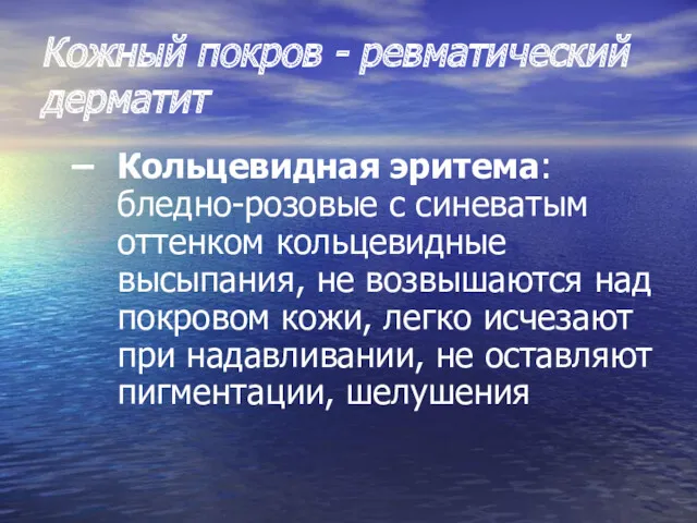 Кожный покров - ревматический дерматит Кольцевидная эритема: бледно-розовые с синеватым