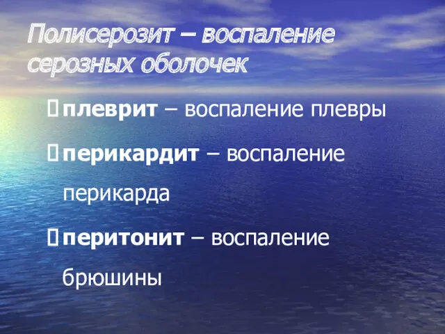 Полисерозит – воспаление серозных оболочек плеврит – воспаление плевры перикардит