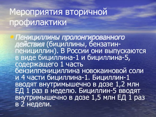 Мероприятия вторичной профилактики Пенициллины пролонгированного действия (бициллины, бензатин-пенициллин). В России