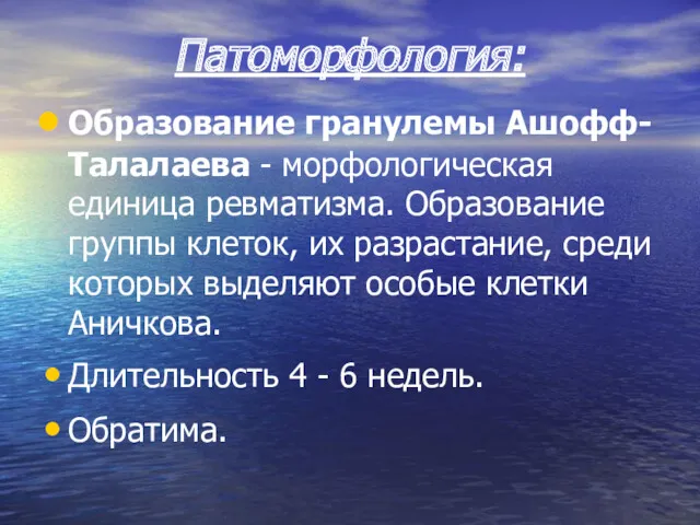 Патоморфология: Образование гранулемы Ашофф-Талалаева - морфологическая единица ревматизма. Образование группы клеток, их разрастание,