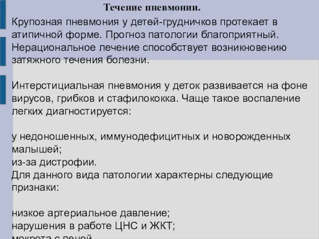 Течение пневмонии. . Крупозная пневмония у детей-грудничков протекает в атипичной