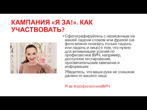 КАМПАНИЯ «Я ЗА!». КАК УЧАСТВОВАТЬ? Сфотографируйтесь с написанным на вашей