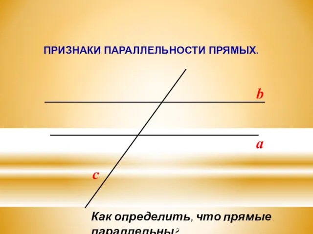 a b c ПРИЗНАКИ ПАРАЛЛЕЛЬНОСТИ ПРЯМЫХ. Как определить, что прямые параллельны?