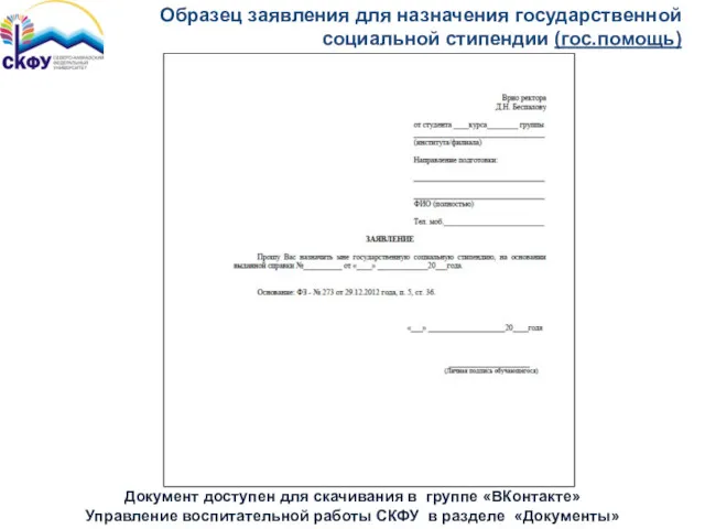 Образец заявления для назначения государственной социальной стипендии (гос.помощь) Документ доступен