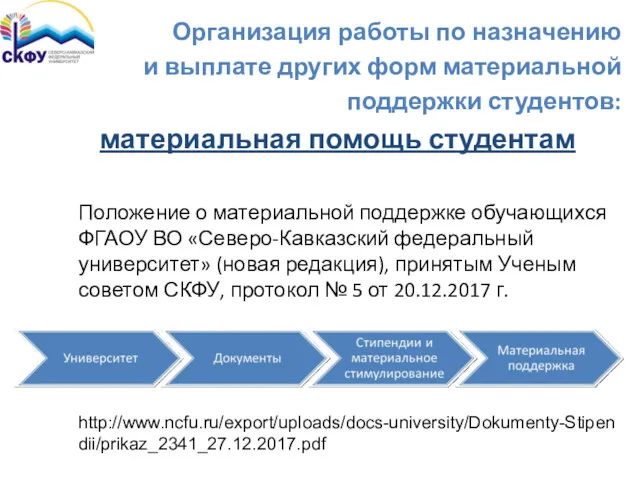 Организация работы по назначению и выплате других форм материальной поддержки