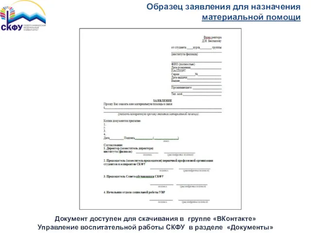 Образец заявления для назначения материальной помощи Документ доступен для скачивания