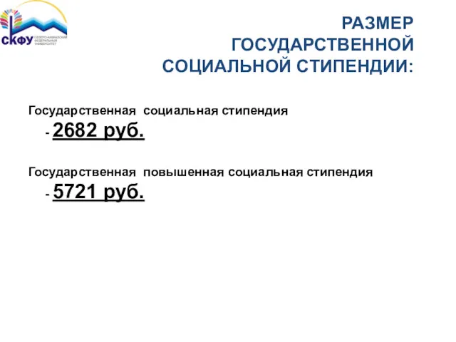 Государственная социальная стипендия - 2682 руб. Государственная повышенная социальная стипендия