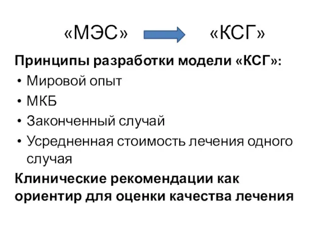 «МЭС» «КСГ» Принципы разработки модели «КСГ»: Мировой опыт МКБ Законченный