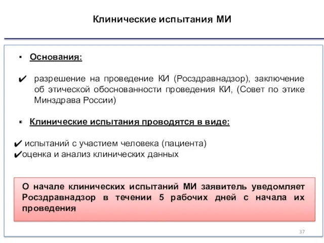 Клинические испытания МИ Основания: разрешение на проведение КИ (Росздравнадзор), заключение